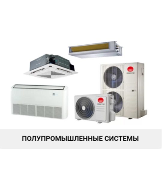 Кондиционеры CHERBROOKE полупромышленная серия