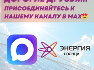 Дорогие Друзья! Присоединяйтесь к нашему каналу в МАХ😍