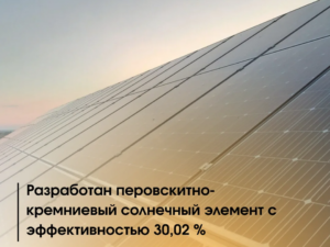 Разработан перовскитно-кремниевый солнечный элемент с эффективностью 30,02 % Звучит как прорыв?