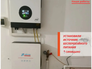 Установили источник бесперебойного питания для частного дома.
