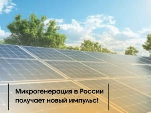 Микрогенерация в России получает новый импульс!